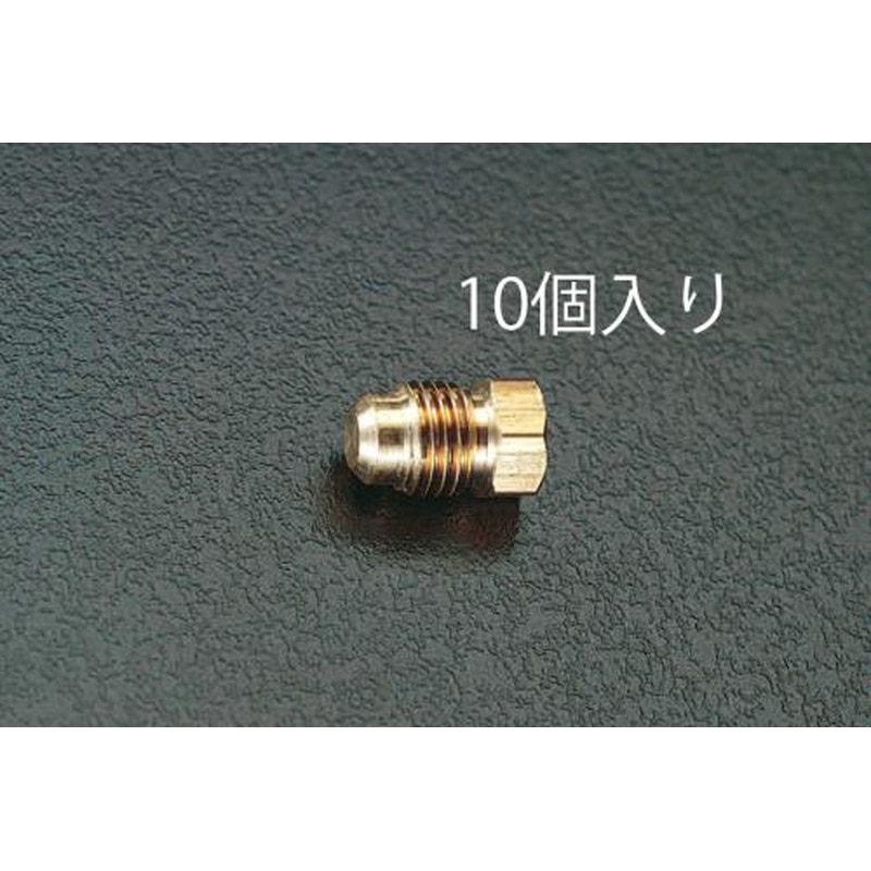 エスコ EA443PA-2 F1/4”フレアープラグ(10個) 1個（ご注文単位1個）【直送品】