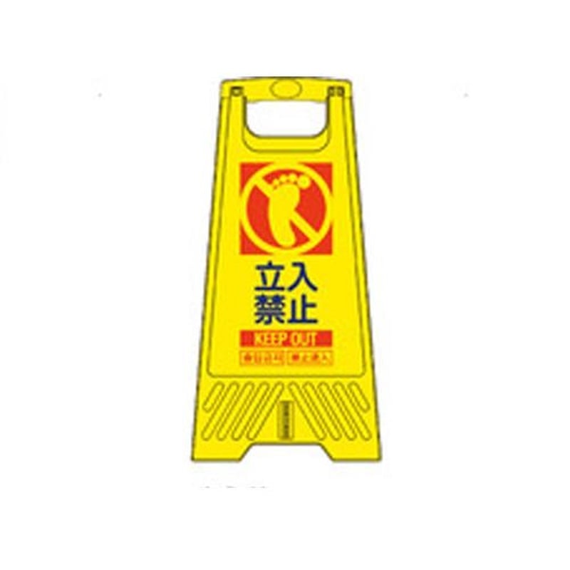 エスコ EA983DE-221B 604mmサインスタンド(立入禁止) 1個(ご注文単位1個)【直送品】