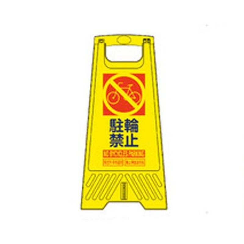 エスコ EA983DE-228B 604mmサインスタンド(駐車禁止) 1個(ご注文単位1個)【直送品】