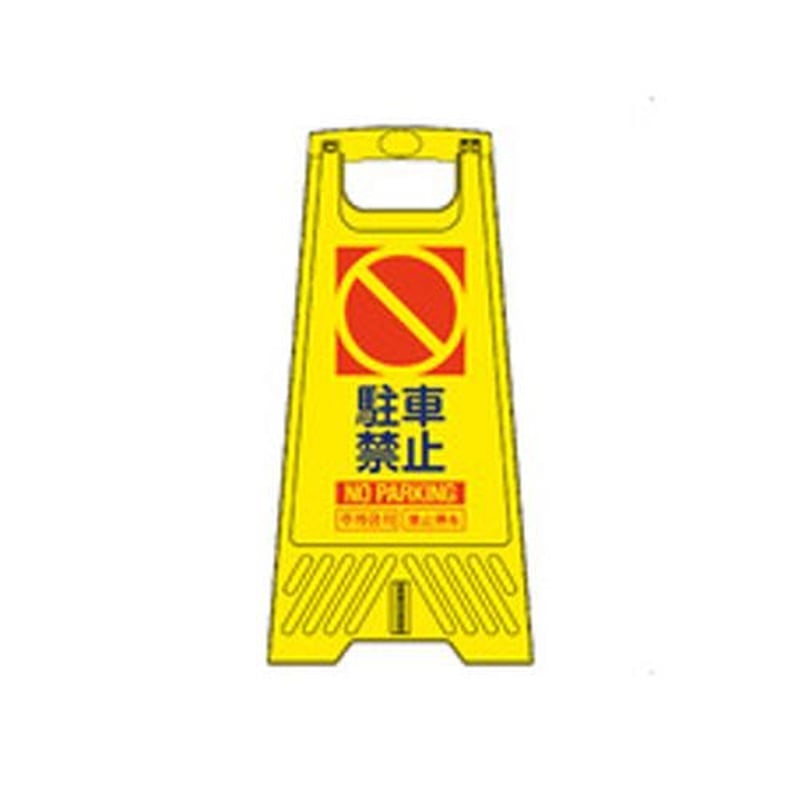 エスコ EA983DE-229B 604mmサインスタンド(駐輪禁止) 1個(ご注文単位1個)【直送品】