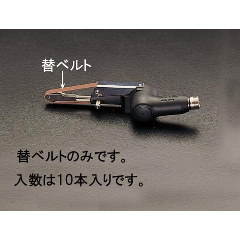 エスコ EA818LA-400 6mmx#400ベルト(10本) 1個（ご注文単位1個）【直送品】