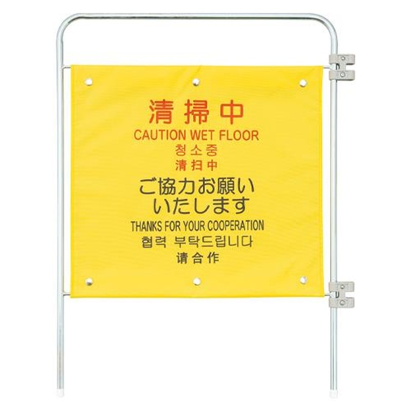 エスコ EA983DE-54 585x750mm標識スタンド(清掃中/追加用) 1個（ご注文単位1個）【直送品】