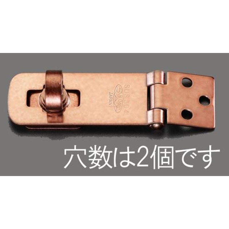 エスコ EA951BG-6 55mm掛金(ステンレス製/ブロンズ) 1個（ご注文単位1個）【直送品】