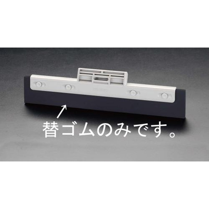エスコ EA928CA-12A 480mm水切りワイパー用スペアゴム 1個（ご注文単位1個）【直送品】