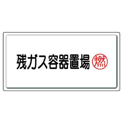 エスコ EA983HK-63 300x600mm　高圧ガス標識（残ガス容器置場） 1個（ご注文単位1個）【直送品】