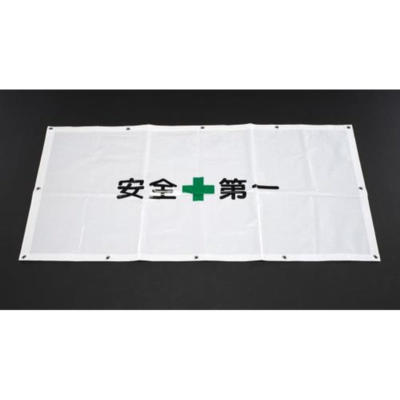 エスコ EA983DC-10 0.9x1.7m工事用フェンスシート(安全第一) 1個（ご注文単位1個）【直送品】