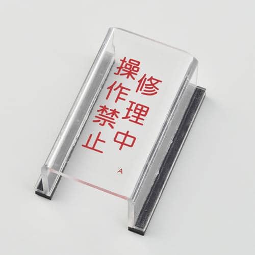 エスコ EA983E-1A スイッチカバー標識(修理中) 1個 （ご注文単位1個）【直送品】