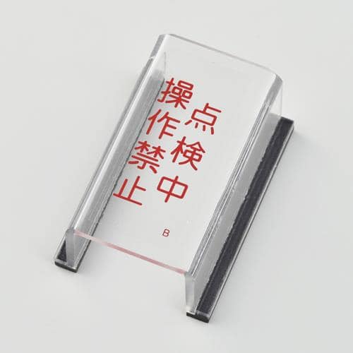 エスコ EA983E-2A スイッチカバー標識(点検中) 1個 （ご注文単位1個）【直送品】