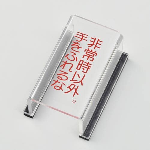 エスコ EA983E-11A スイッチカバー標識(非常時以外手を~) 1個 （ご注文単位1個）【直送品】