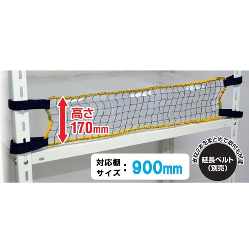 エスコ EA979CS-11 170x 720mm スチール棚用落下防止ネット(ロータイプ) 1セット （ご注文単位1セット）【直送品】
