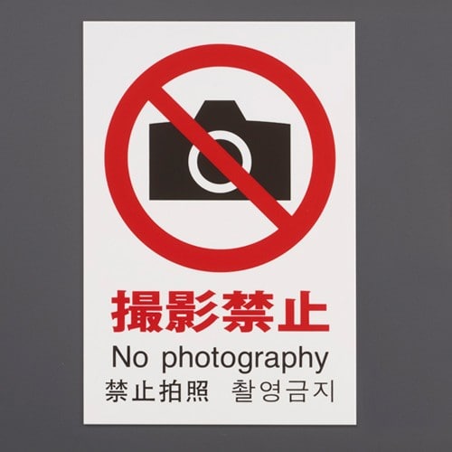 エスコ EA983BR-211 300x200mm ピクトサイン標識[撮影禁止] 1枚 （ご注文単位1枚）【直送品】