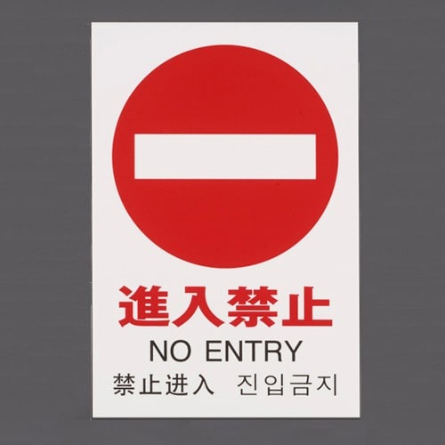 エスコ EA983BR-212 300x200mm ピクトサイン標識[進入禁止] 1枚 （ご注文単位1枚）【直送品】