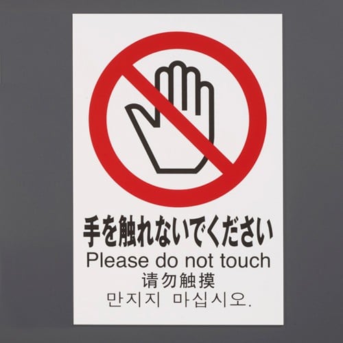 エスコ EA983BR-213 300x200mmピクトサイン[手を触れないでください] 1枚 （ご注文単位1枚）【直送品】