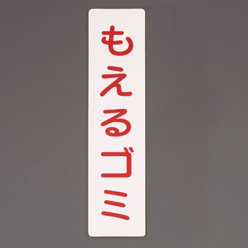 エスコ EA983BR-236 210x50mm 分別標識[もえるゴミ] 1枚 （ご注文単位1枚）【直送品】