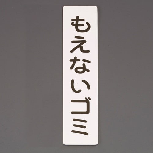 エスコ EA983BR-237 210x50mm 分別標識[もえないゴミ] 1枚 （ご注文単位1枚）【直送品】