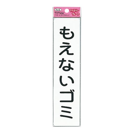 エスコ EA983BR-237 210x50mm 分別標識[もえないゴミ] 1枚 （ご注文単位1枚）【直送品】