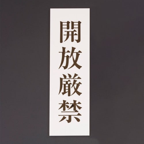 エスコ EA983BR-251 200x60mm 標識[開放厳禁] 1枚 （ご注文単位1枚）【直送品】