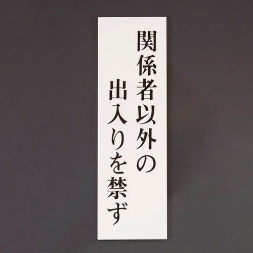 エスコ EA983BR-253 200x60mm 標識[関係者以外の出入りを禁ず] 1枚 （ご注文単位1枚）【直送品】