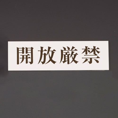 エスコ EA983BR-252 60x200mm 標識[開放厳禁] 1枚 （ご注文単位1枚）【直送品】