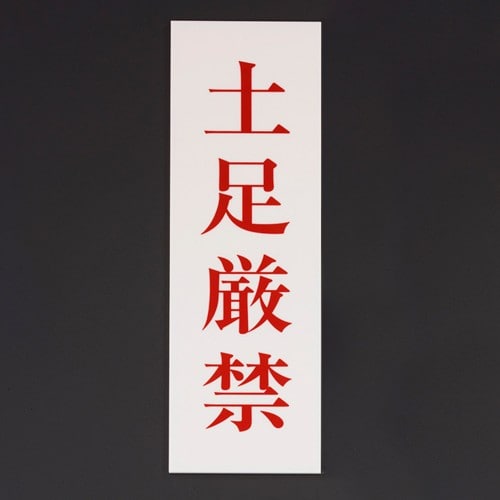 エスコ EA983BR-241 250x80mm 禁止標識[土足厳禁] 1枚 （ご注文単位1枚）【直送品】