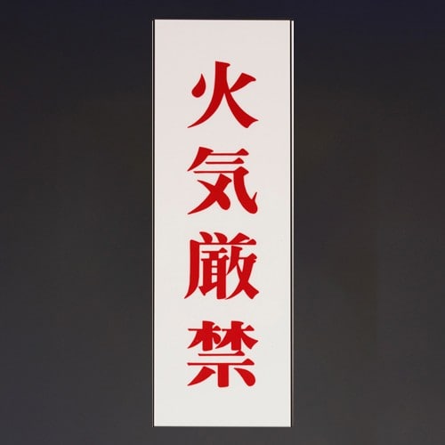 エスコ EA983BR-242 250x80mm 禁止標識[火気厳禁] 1枚 （ご注文単位1枚）【直送品】