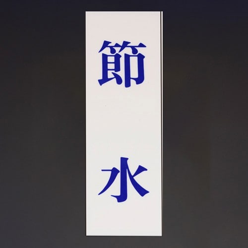 エスコ EA983BR-243 250x80mm 注意標識[節水] 1枚 （ご注文単位1枚）【直送品】