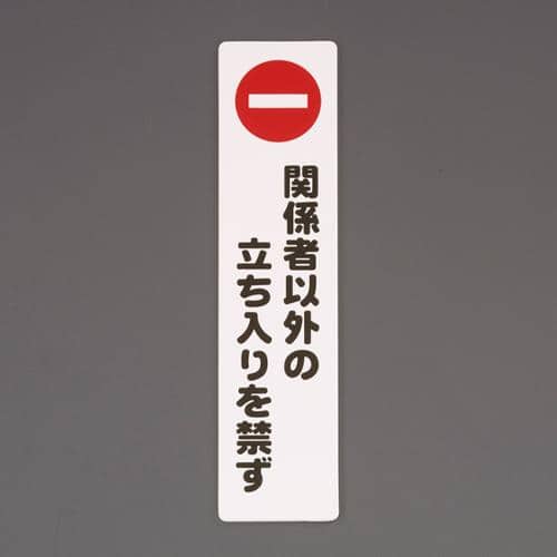 エスコ EA983BR-231 210x50mm標識[関係者以外の立ち入りを禁ず] 1枚 （ご注文単位1枚）【直送品】