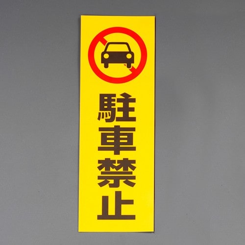 エスコ EA983BR-261 300x100mm 禁止ステッカー[駐車禁止] 1枚 （ご注文単位1枚）【直送品】