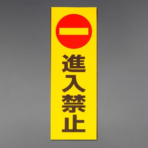 エスコ EA983BR-262 300x100mm 禁止ステッカー[進入禁止] 1枚 （ご注文単位1枚）【直送品】