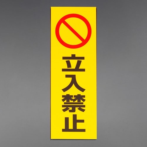 エスコ EA983BR-263 300x100mm 禁止ステッカー[立入禁止] 1枚 （ご注文単位1枚）【直送品】