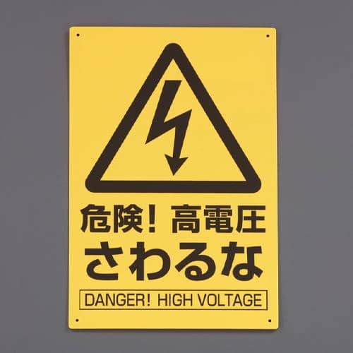 エスコ EA983BR-222 300x200mm 注意標識[危険!高電圧さわるな] 1枚 （ご注文単位1枚）【直送品】