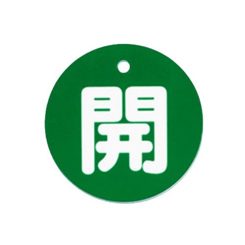エスコ EA983H-81A φ80mm 丸型バルブ開閉札(開・緑) 1枚 （ご注文単位1枚）【直送品】