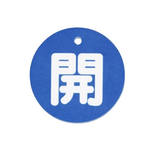 エスコ EA983H-81B φ80mm 丸型バルブ開閉札(開・青) 1枚 （ご注文単位1枚）【直送品】