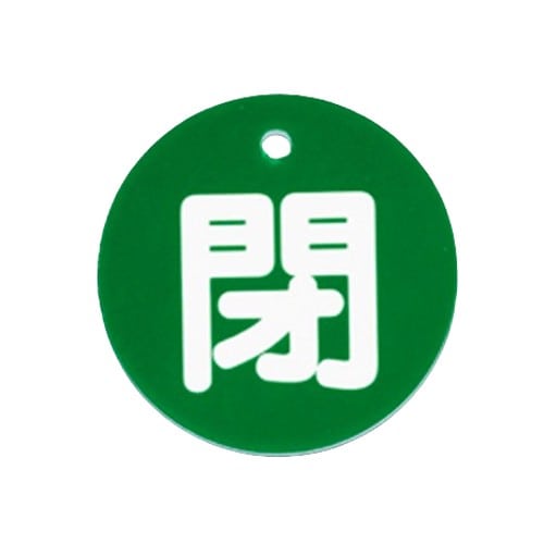 エスコ EA983H-82 φ80mm 丸型バルブ開閉札(閉・緑) 1枚 （ご注文単位1枚）【直送品】