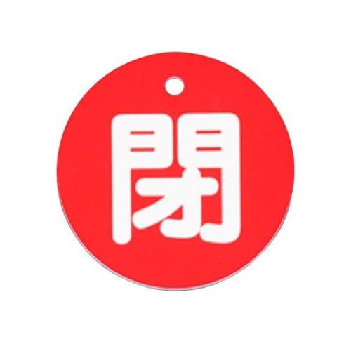 エスコ EA983H-82A φ80mm 丸型バルブ開閉札(閉・赤) 1枚 （ご注文単位1枚）【直送品】