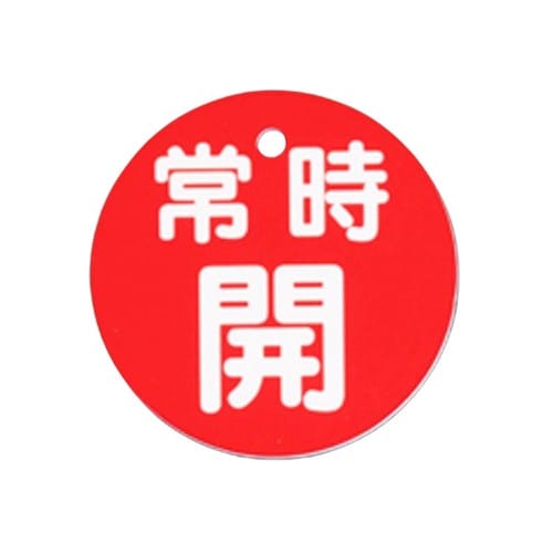 エスコ EA983H-83 φ80mm 丸型バルブ開閉札(常時開・赤) 1枚 （ご注文単位1枚）【直送品】