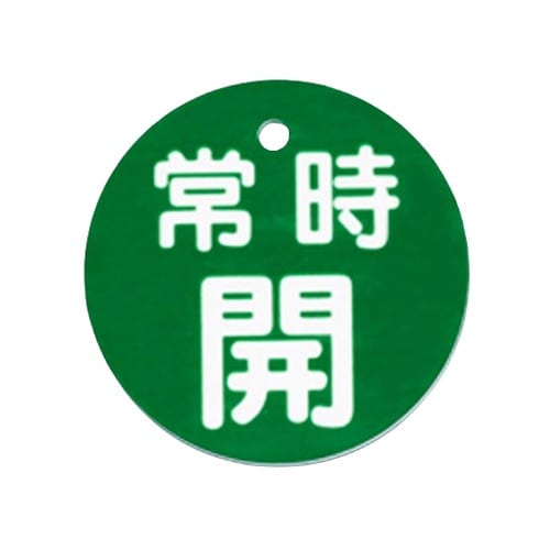 エスコ EA983H-83A φ80mm 丸型バルブ開閉札(常時開・緑) 1枚 （ご注文単位1枚）【直送品】