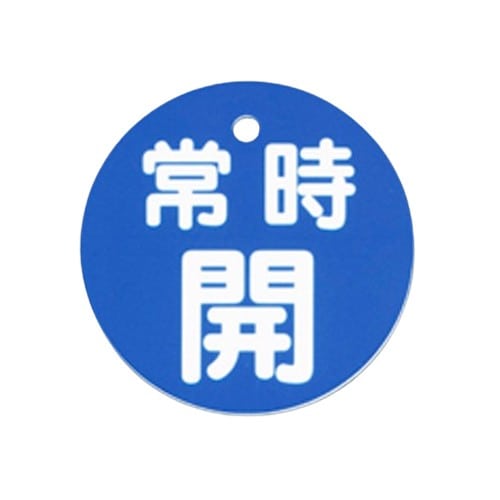 エスコ EA983H-83B φ80mm 丸型バルブ開閉札(常時開・青) 1枚 （ご注文単位1枚）【直送品】
