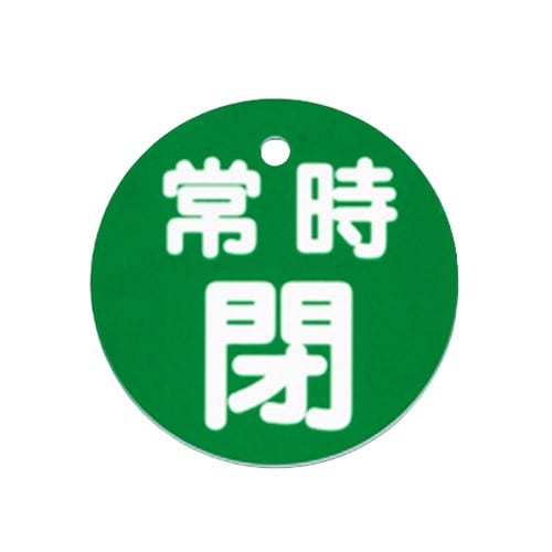 エスコ EA983H-84 φ80mm 丸型バルブ開閉札(常時閉・緑) 1枚 （ご注文単位1枚）【直送品】
