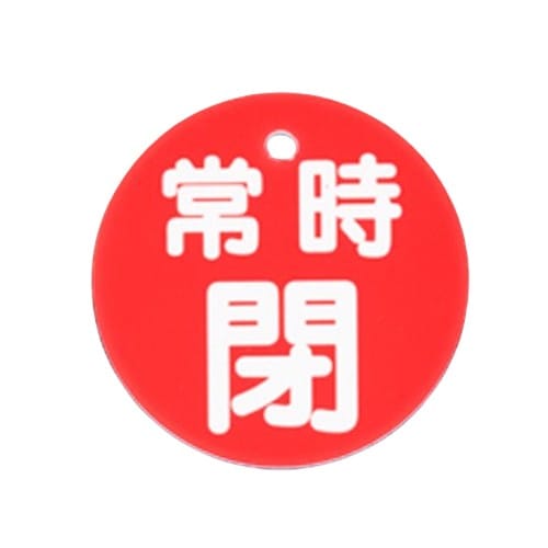 エスコ EA983H-84A φ80mm 丸型バルブ開閉札(常時閉・赤) 1枚 （ご注文単位1枚）【直送品】