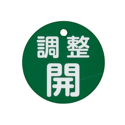 エスコ EA983H-85A φ80mm 丸型バルブ開閉礼(調整開・緑) 1枚 （ご注文単位1枚）【直送品】