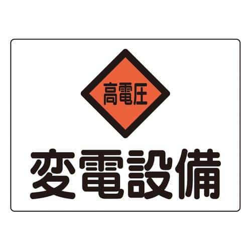 エスコ EA983A-41 225x300mm 危険地域標識(アルミ製/変電設備) 1枚 （ご注文単位1枚）【直送品】
