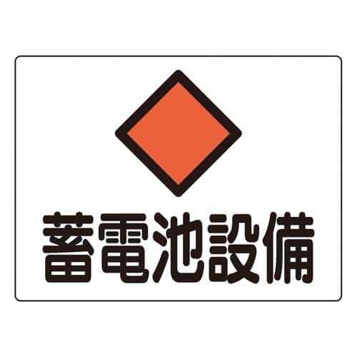 エスコ EA983A-43 225x300mm 危険地域標識(アルミ製/蓄電池設備) 1枚 （ご注文単位1枚）【直送品】