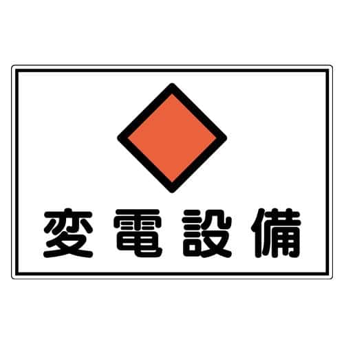 エスコ EA983A-46 300x450mm 危険地域標識(アルミ製/変電設備) 1枚 （ご注文単位1枚）【直送品】