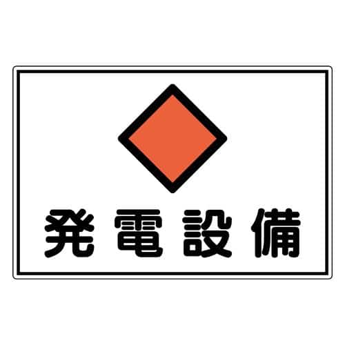 エスコ EA983A-47 300x450mm 危険地域標識(アルミ製/発電設備) 1枚 （ご注文単位1枚）【直送品】