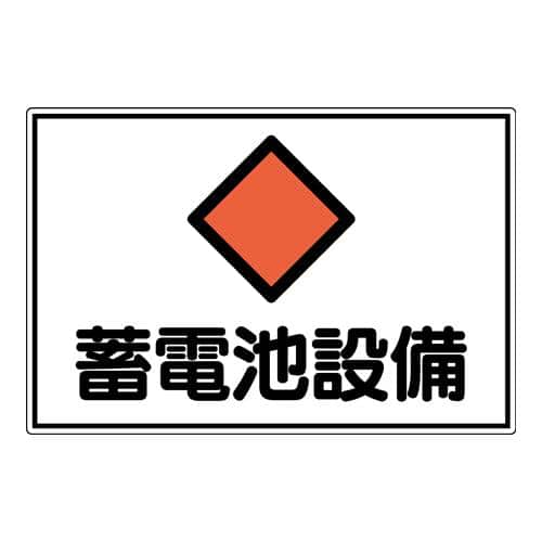 エスコ EA983A-48 300x450mm 危険地域標識(アルミ製/蓄電池設備) 1枚 （ご注文単位1枚）【直送品】