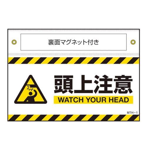 エスコ EA983AJ-131 140x200mm 安全標識(頭上注意/ターポリン/マグ付 1枚 （ご注文単位1枚）【直送品】