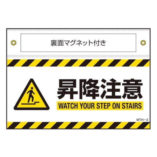 エスコ EA983AJ-132 140x200mm 安全標識(昇降注意/ターポリン/マグ付 1枚 （ご注文単位1枚）【直送品】