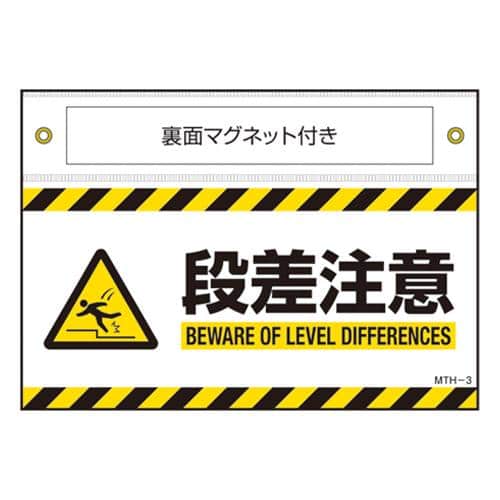 エスコ EA983AJ-133 140x200mm 安全標識(段差注意/ターポリン/マグ付 1枚 （ご注文単位1枚）【直送品】