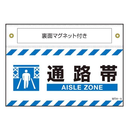 エスコ EA983AJ-134 140x200mm 安全標識(通路帯/ターポリン/マグ付) 1枚 （ご注文単位1枚）【直送品】